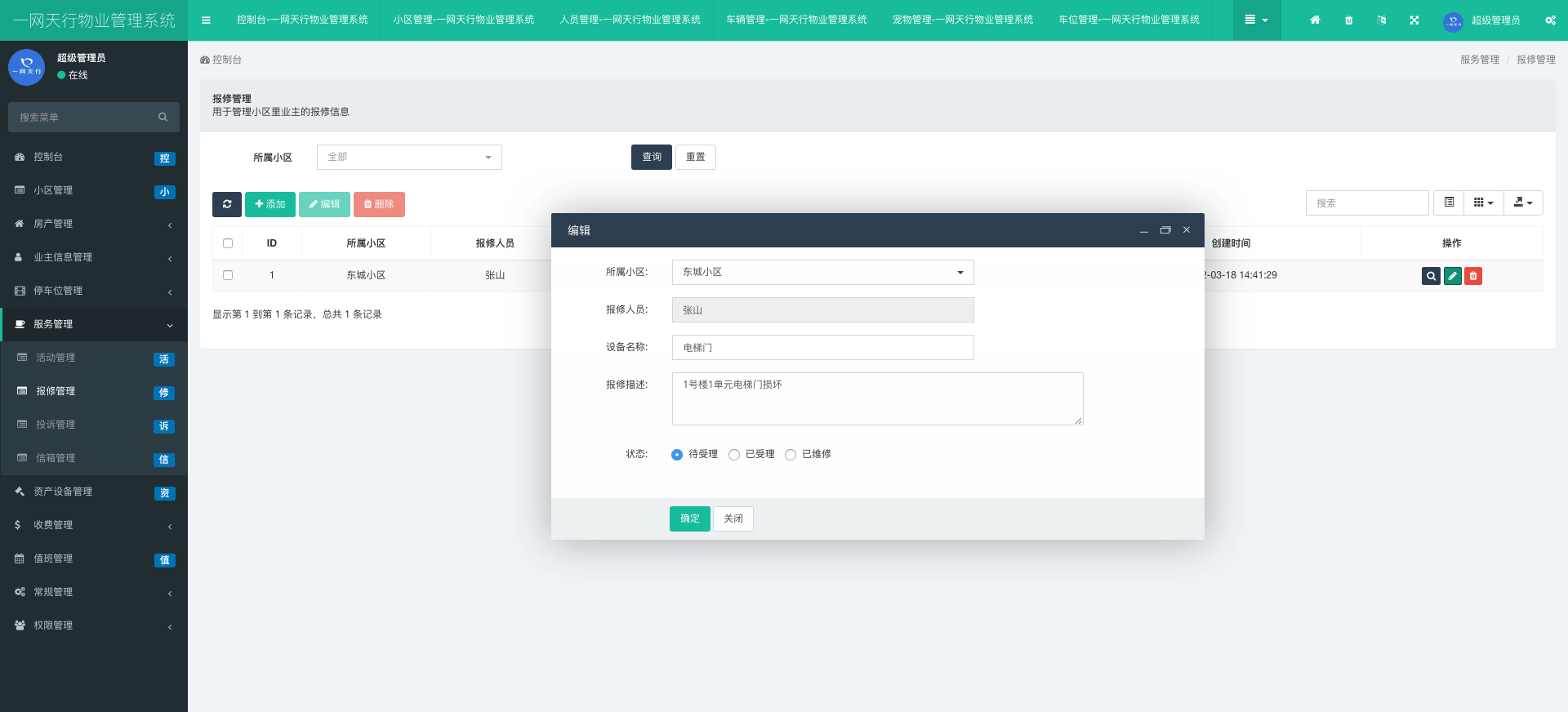 報(bào)修管理-一網(wǎng)天行物業(yè)管理系統(tǒng)
